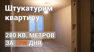 Старая коммуналка, сложные стены. Механизированная штукатурка стен в квартире | Mixer 20