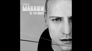 Миша Маваши и Грубый Ниоткуда - Людское.