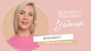 Макияж для ухода за кожей с Еленой Крыгиной