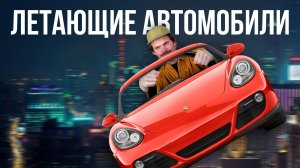 Когда появятся летающие автомобили?