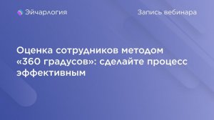 Оценка сотрудников методом «360 градусов»: сделайте процесс эффективным