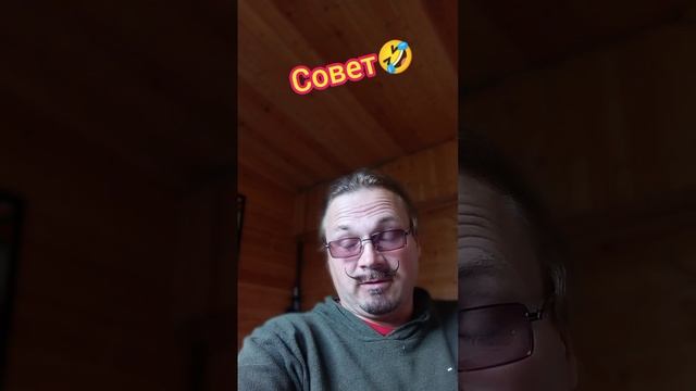 Совет дня?