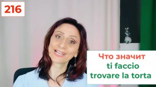 Что значит на итальянском языке "ti faccio trovare" – 216