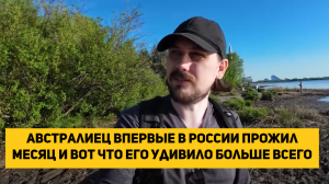 Австралиец впервые в России прожил месяц и вот какие выводы может рассказать о России