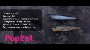 Воблер Fishycat Popcat 85F - Техника и способы проводки.