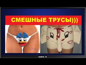 Трусики )))
