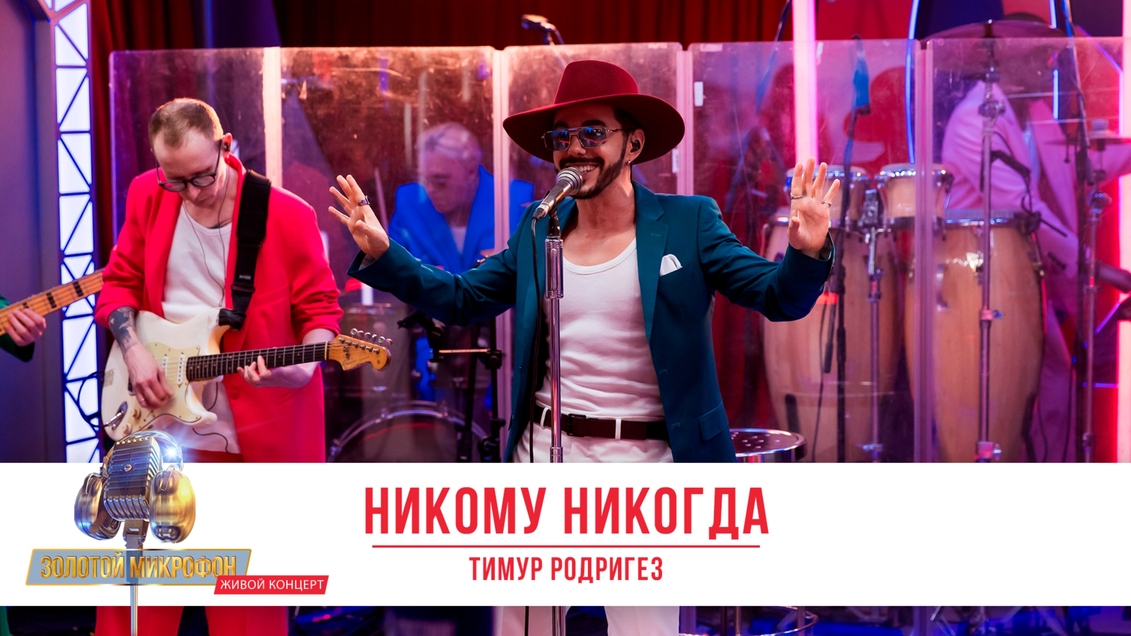 Тимур Родригез с песней «Никому Никогда» в программе «Золотой Микрофон» на «Русском Радио»!