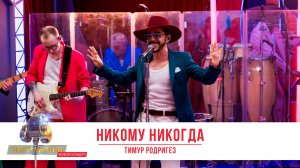 Тимур Родригез с песней «Никому Никогда» в программе «Золотой Микрофон» на «Русском Радио»!