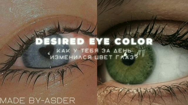 ??????? ??? ?????|ПОМЕНЯТЬ ЦВЕТ ГЛАЗ НА ЖЕЛАЕМЫЙ {саблиминал} 「ᴀsᴅᴇʀ」 смотреть онлайн