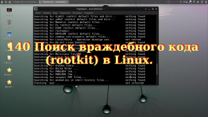 140 Поиск враждебного кода (rootkit) в Linux.