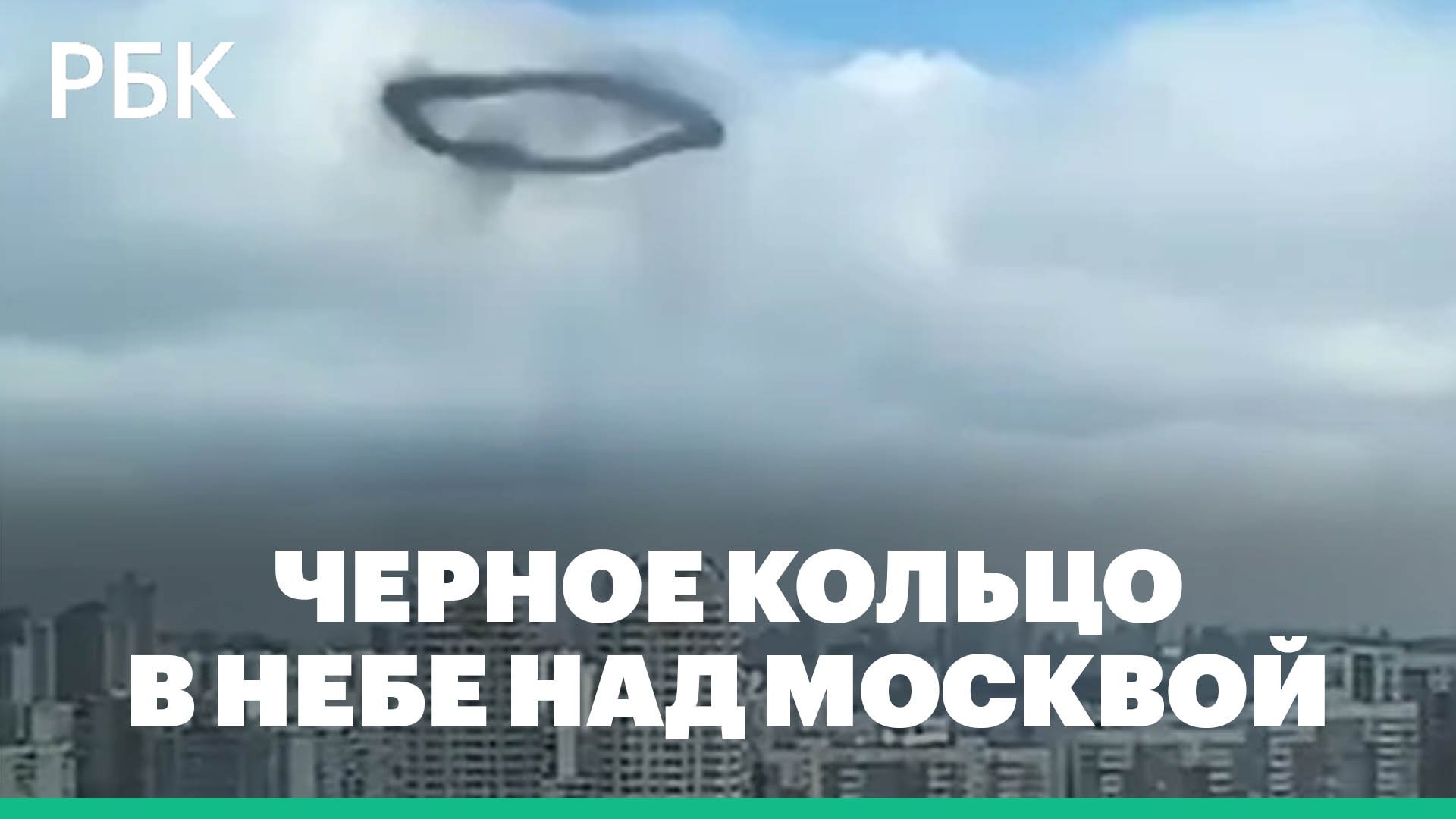 Как выглядело черное кольцо в небе, которое сняли москвичи
