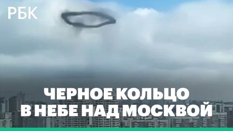 Как выглядело черное кольцо в небе, которое сняли москвичи