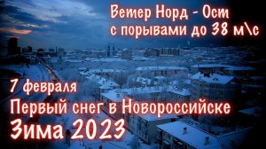 Первый Снег в Новороссийске / 7 февраля 2023 / Норд Ост