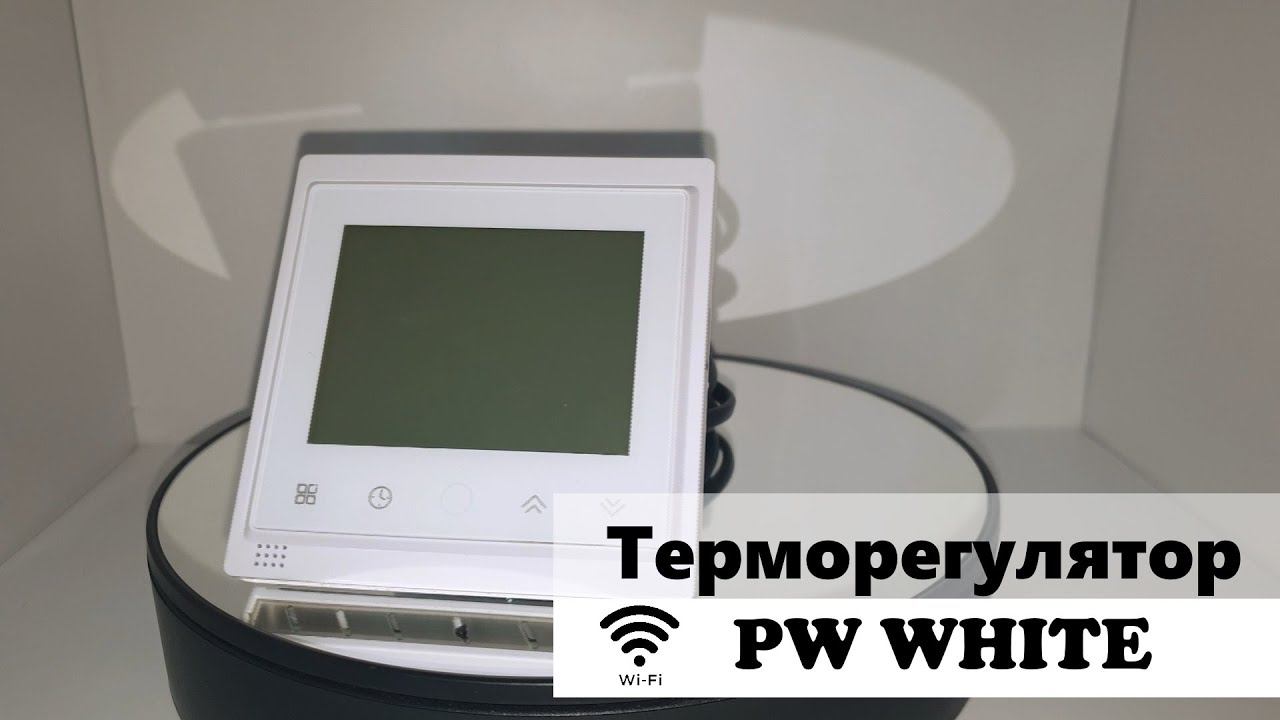 Терморегулятор PW Wi-Fi White смотреть онлайн