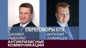 Переговоры 070. Антикризисные коммуникации. Виталий Лажинцев и Даниил Рыбалко