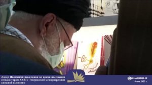 Лидер Исламской революции во время посещения XXXIV Тегеранской международной книжной выставки