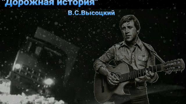 'ДОРОЖНАЯ ИСТОРИЯ'_В.С.Высоцкий / кавер
