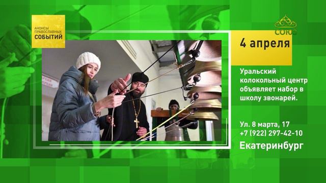 Екатеринбург. Уральский колокольный центр объявляет набор в школу звонарей