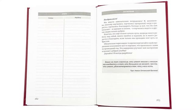 Мотивационный ежедневник «Всегда радуйтесь!» смотреть онлайн