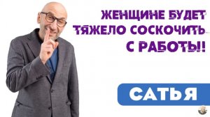 Сатья • Женщине тяжело будет соскочить с работы