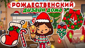 РОЖДЕСТВЕНСКИЙ ДИЗАЙН ?ДОМА В Тока Бока Toca Life World