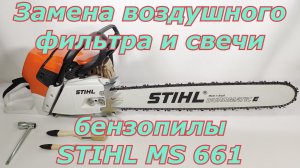 Замена воздушного фильтра и свечи Stihl MS 661. Как поменять фильтр и свечу на бензопиле.