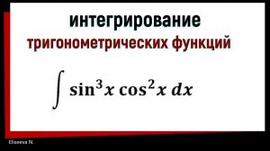 7.6 Интегрирование тригонометрических функций. Часть 3