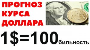 1$=100₽. Доллар НИКОГДА не будет стоить 75 рублей! Прогноз курса доллар рубль 2023
