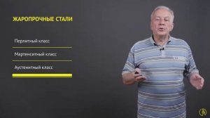 Жаропрочные и жаростойкие стали