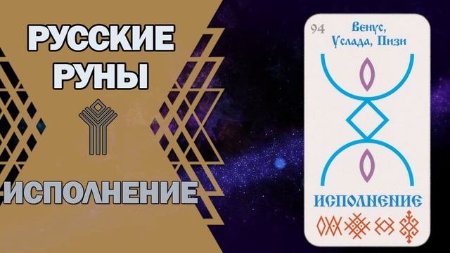 Русские руны: руна Исполнение