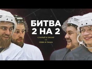 Хоккейная битва 2 на 2! Розыгрыш майки HOCKEY BROTHERS