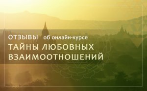 Отзыв о курсе Сергея Серебрякова "Тайны любовных взаимоотношений"