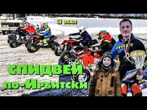 3 этап Спидвей по Ирбитски класс квадроциклы. Падение Гребенщикова Александра..mp4