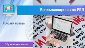 «Всплывающие окна PRO». Условия показа