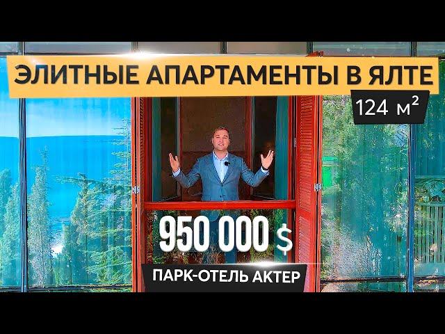 ПАРК ОТЕЛЬ АКТЕР. Апартаменты в Ялте