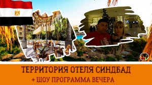 Территория отеля Синдбад+Шоу программа вечера#28