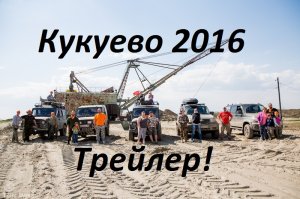 Кукуево май 2016 Трейлер!