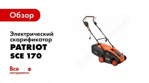 Обзор: Электрический скарификатор PATRIOT SCE 170 512309004