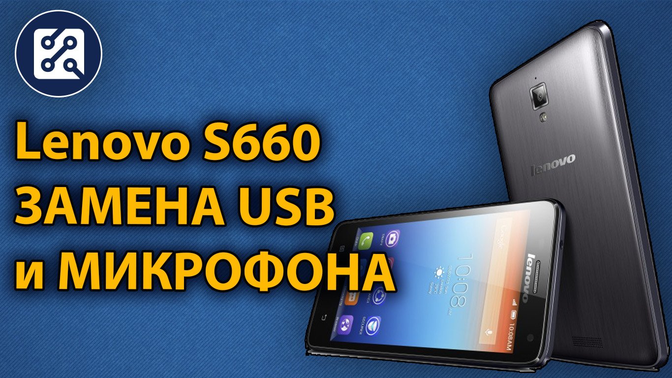 Lenovo S660 Замена USB разъёма и микрофона