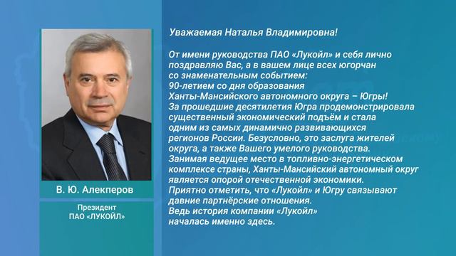 Поздравление ПАО «Лукойл» с 90-летием Югры смотреть онлайн