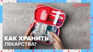 Чем опасны просроченные ЛЕКАРСТВА? И как их хранить? | Доктор 24