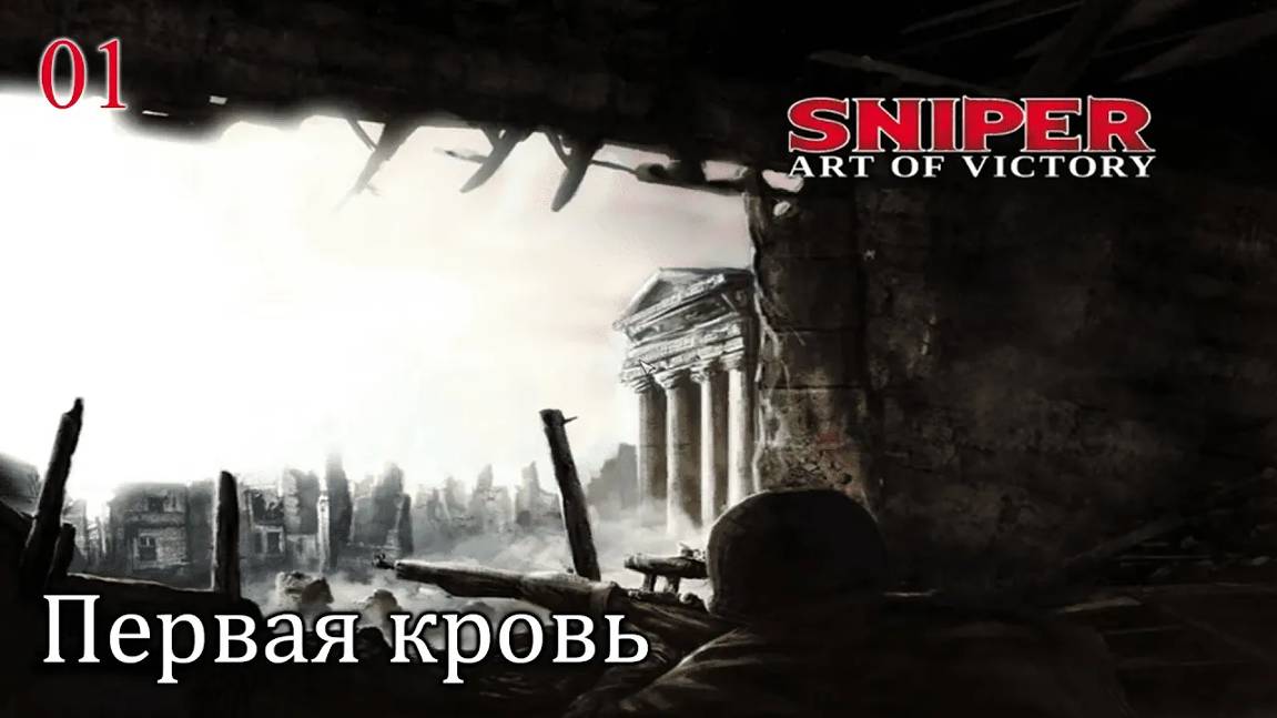 Sniper. Art of Victory. Часть  01. Первая кровь