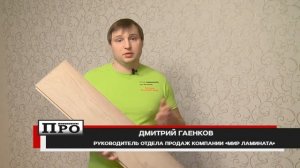 Мир ламината Рубрика ДО и ПОСЛЕ. Выпуск 3 - укладываем ламинат EUROHOME Дуб Бич Хаус.