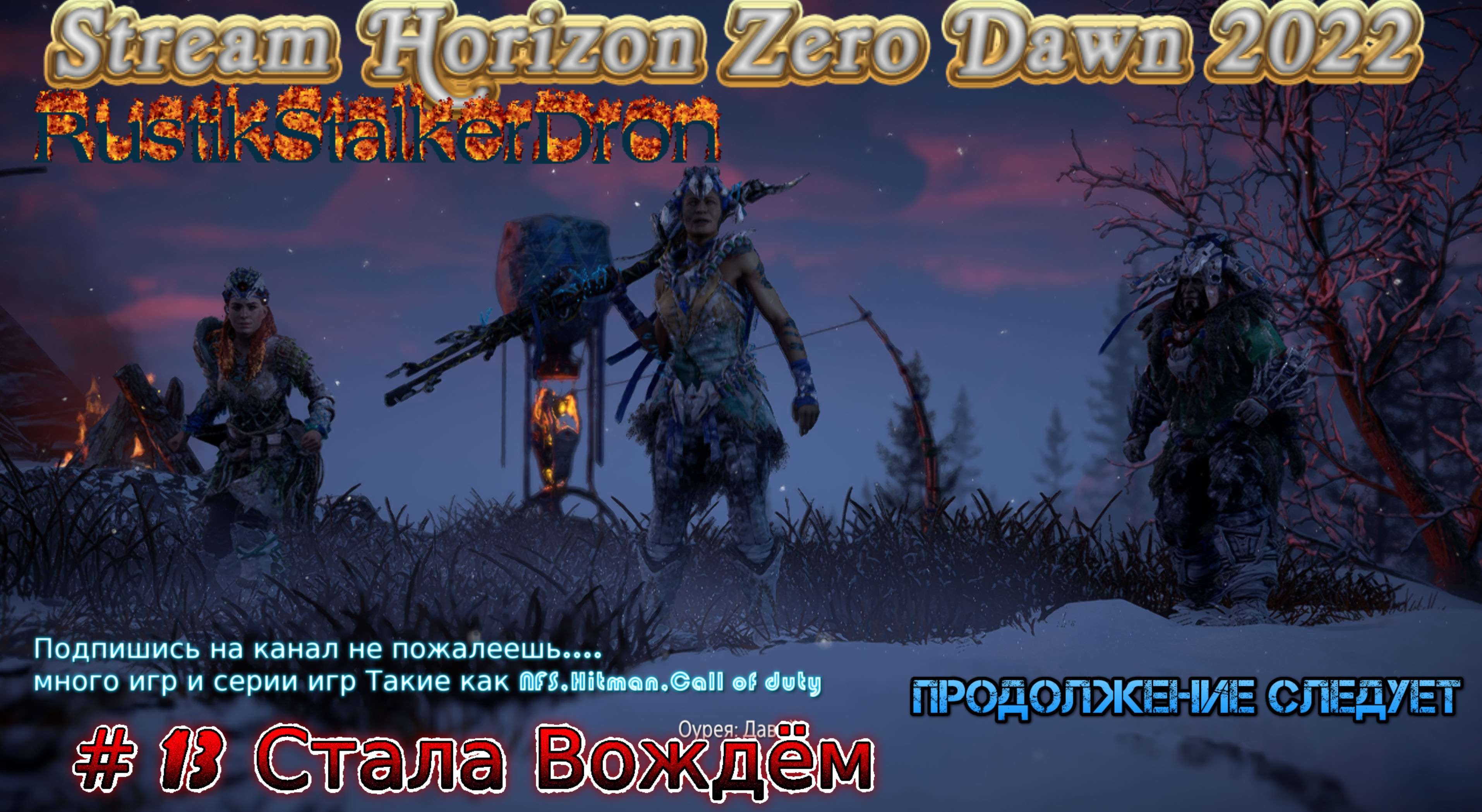 Horizon Zero Dawn 2022 Стрим Stream #13 Полное прохождение Стала Вождём