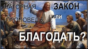 31.1. О Нагорной проповеди. Закон или благодать?