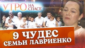 9 ЧУДЕС СЕМЬИ ЛАВРИЕНКО