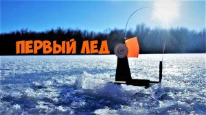 Первый лед! Щука на жерлицы. Открытие сезона 2018-2019. Новые жерлицы в деле.