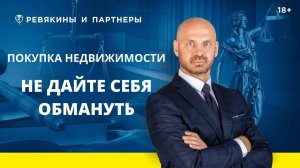 Покупка квартиры / Как избежать обмана