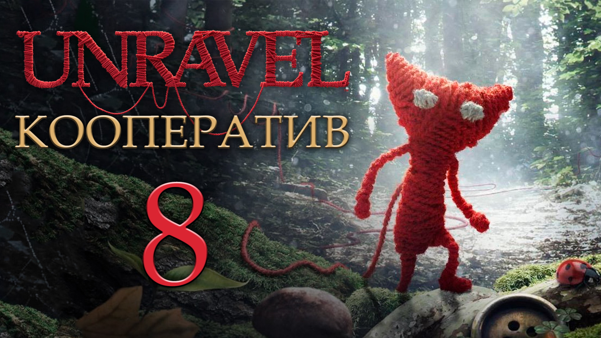 Unravel - Кооператив - The letter - Прохождение игры на русском [#8] | PC (2018 г.)