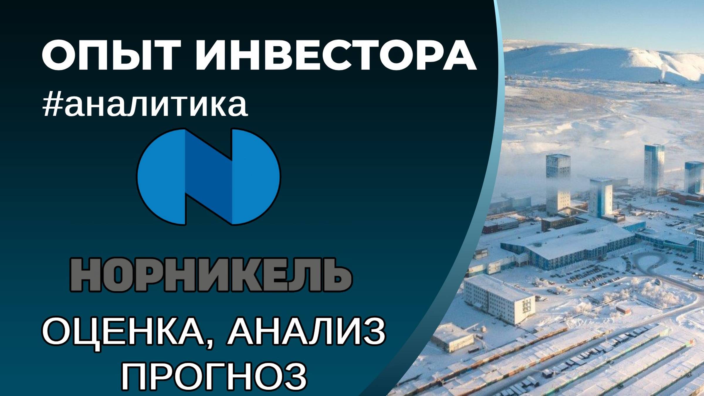 НорНикель (#GMKN) - оценка, анализ, прогноз